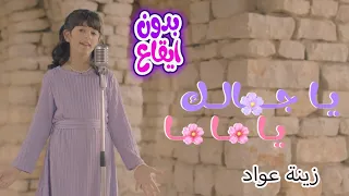 يا جمالك يا ماما اهداء لماما بدون ايقاع Awwad Family 