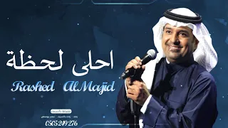 راشد الماجد   احلى لحظة   حصريا        دندنها