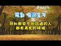 《再見的時候》 作詞：林孝謙 作曲：張簡君偉 電影〈陽光女子合唱團〉主題曲 | 願和那些不願錯過的人都有再見的時候 #離別與思念 #電影主題曲 #陽光女子合唱團