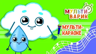 ДОЖДИК КАП-КАП ♫ КАРАОКЕ С ГОЛОСОМ ♫ МУЛЬТиВАРИК ТВ ♫ ДЕТСКИЕ ПЕСНИ В ДЕНЬ РОЖДЕНИЯ 0+