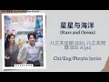 Lagu 星星与海洋 (Stars and Ocean) - 八三夭乐团 (831), 八三夭阿璞 (831 A’pu)《舍不得星星 You Are My Lover Friend》Chi/Eng/Pinyin