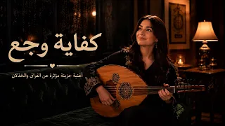 كفاية وجع   أغنية حزينة مؤثرة عن الفراق والخذلان                    دندنها