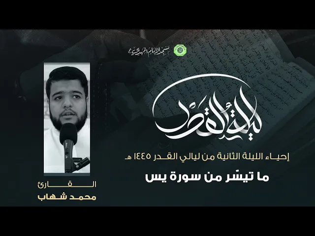 ⁣تلاوة ما تيسّر من سورة يس :|: القارئ / محمد شهاب