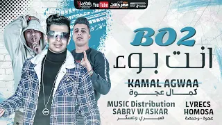 Simple Song Bo2 Bo2 KAMAl Agwa مهرجان بوء بوء كمال عجوه توزيع صبري وعسكر 