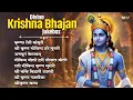 Download Lagu Divine Krishna Bhajan Audio Jukebox | NonStop Krishna Bhajan | Top Krishna Bhajan | Bhakti Songs