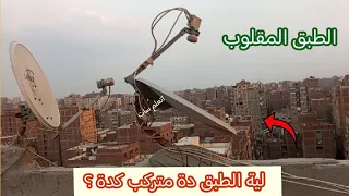 تركيب طبق الدش بالمقلوب واستقبال أعلى إشارات واصلاح مشكلة التشويش 