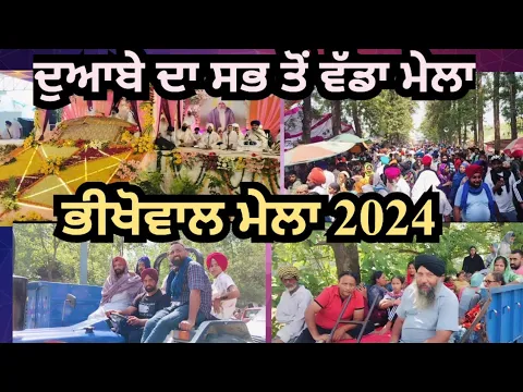 Download MP3 ਭੀਖੋਵਾਲ ਦਾ ਮੇਲਾ l Mela bekhowal da | bhikhowal da mela | bhikhowal mela 2024