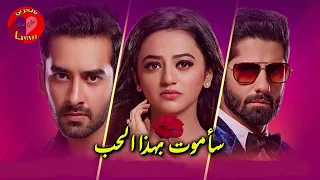 أغنية مسلسل عميلة سرية حب خادع 2 2021 مترجمة نسخة بصوت الثنائي كابير ريديما فانش 