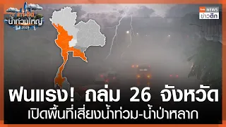 ฝนแรง! ถล่ม 26 จังหวัด เปิดพื้นที่เสี่ยงน้ำท่วม-น้ำป่าหลาก | TNN ข่าวดึก | 13 ต.ค. 69