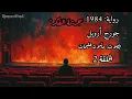 Download Lagu رواية 1984 جورج أرويل الحلقة 2 - تقديم مأمون عليمات