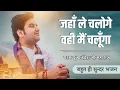 Download Lagu Jahan Le Chaloge Wahi Mai Chalunga || जहाँ ले चलोगे वहीं मैं चलूँगा || परम पूज्य इंद्रेश जी महाराज