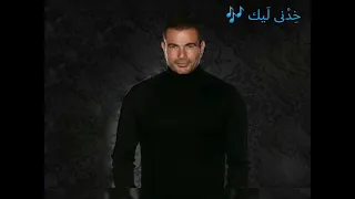 في أماكن السهر   عمرو دياب مع الكلمات    دندنها