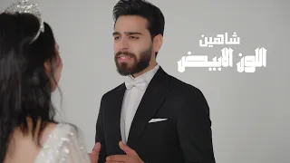 شاهين   اللون الابيض  حصريا                                                 دندنها