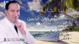 مطرب الملوك الفنان اديب الدايخ البوم أهل الحسن 