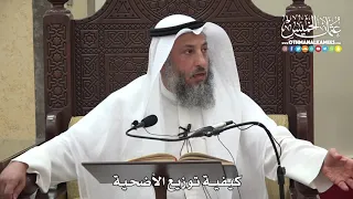        كيفية توزيع الأضحية   عثمان الخميس دندنها