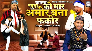 2026 New Waqia | वाक़्या ख़ुदा की मार आमिर बना फ़क़ीर | Shakeel Ashfaq New Waqia | Waqia Islamic