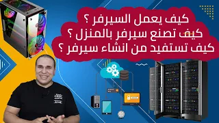 كيف يعمل السيرفر   كيف تقوم ببناء سيرفر خاص في منزلك   كيف تستفيد من إنشاء سيرفر   دندنها