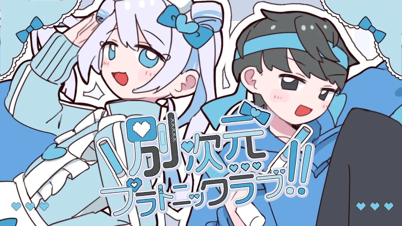 【ボカデュオ2024】別次元プラトニックラブ‼/ようかん星人 feat.いある×ゆらゐ