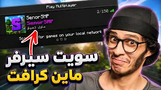 سويت سيرفر ماين كرافت اخيرا SenorSMP بث مباشر