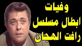 وفيات ابطال مسلسل رأفت الهجان الجزء الاول والثاني والثالث فنانين من الزمن الجميل لن تصدق انهم رحلوا  وفيات ابطال مسلسل رأفت الهجان الجزء الاول والثاني والثالث فنانين من الزمن الجميل لن تصدق انهم رحلوا
