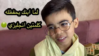 لما ابنك يحفظله كلمتين انجليزي ويجيلك شوفه بقا فن الاقناع   ابو زيزو دندنها