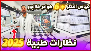 جديد نظارات طبية 2025 شاركت معكم فين صايبت نضارات قياس النظر عدسات طبية Opticien Maroc 