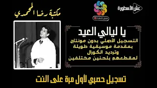 يا ليالي العيد التسجيل الاذاعي الأصلي بمقدمة موسيقية طويلة و ترديد الكورال لمقطعهم بلحنين مختلفين 