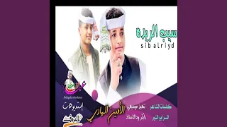 سيب الريده 