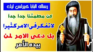 كن مطمئنآ جدآ جدآولاتفكر فى الامر كثيرا بل دعي الامر لمن بيده الامر 