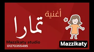 أغنية باسم تمارا          دندنها