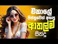 Download Lagu Trending Sinhala Band Nonstop | Sinhala Sindu | Best New Sinhala Songs Collection | Sinhala New Song