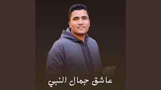 عاشق جمال النبي 