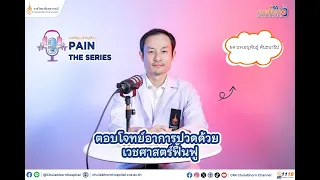 สาเหตุของอาการปวดที่เกิดขึ้นได้บ่อยในผู้ป่วยคืออะไรบ้าง