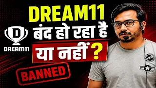 Dream11 बंद हो रहा है? 😱 पूरा सच सामने आ गया! | Dream11 Latest Update