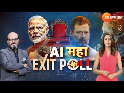 Download MP3 Zee AI Maha Exit Poll | सर्वात मोठा AI एक्झिट पोल 'झी24तास' वर पाहा विशेष चर्चासत्र | Zeenia AI