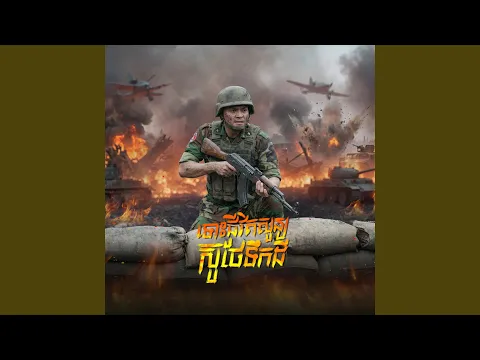 Video Thumbnail: ទោះជីវិតសូន្យស៊ូថែទឹកដី