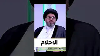 ماهو حكم الاحلام 