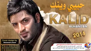 خالد الحنين حبيبي وينك      دندنها