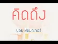 คิดถึง - บอย พีชเมคเกอร์ (เนื้อเพลง)