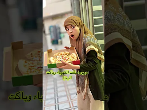 مريومه طفت الكهرباء وباكت البيتزا وصارت كارثة #لاتنسوا_الاشتراك_في_القناة_وتفعيل_الجرس