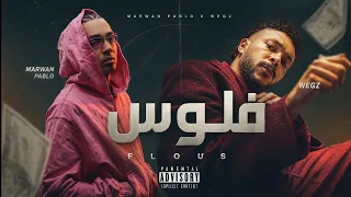 مروان بابلو و ويجز   فلوس                                                 دندنها