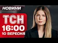 Download Lagu ТСН 16:00 новини 10 вересня. Як реагує НАТО на російські дрони в Польщі?