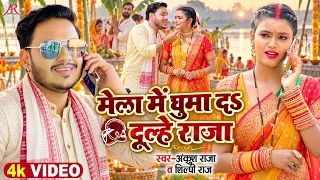 #Video   मेला में घुमा दS दूल्हे राजा   #Ankush Raja, #Shilpi Raj   Bhojpuri Navratri Songs 1080p
