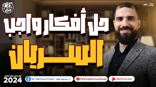 حل أفكار واجب السريان فى الفيزياء لطلاب 2 ثانوى مع مستر محمود فؤاد 