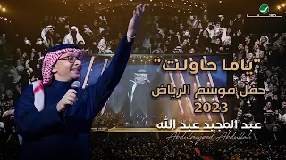 عبدالمجيد عبدالله   ياما حاولت  حفل الرياض                                             دندنها