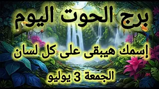 برج الحوت اليوم   إسمك هيبقى على كل لسان   الجمعة   يوليو      دندنها