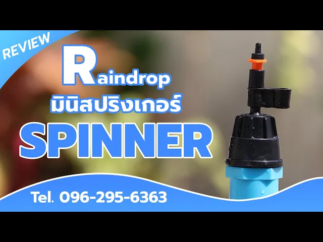 หัวจ่ายน้ำ RainDrop รุ่น SPINNER พร้อมข้อต่อ RD-18 แพ็ก 10 ชิ้น