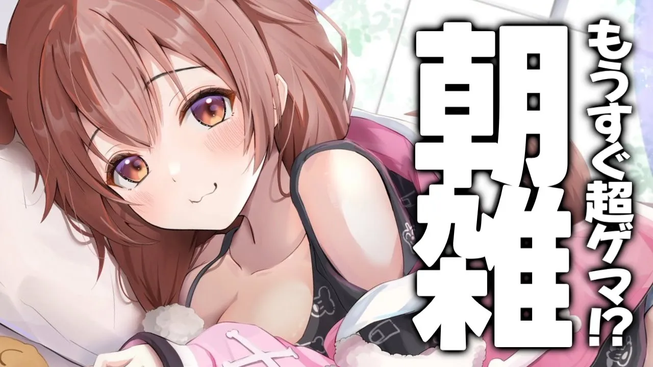 【朝枠】超ゲマ直前！！早起きするぞ～～！！【戌神ころね】