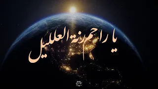 يا راحم رنة العليل    سيد مصطفى الموسوي دندنها