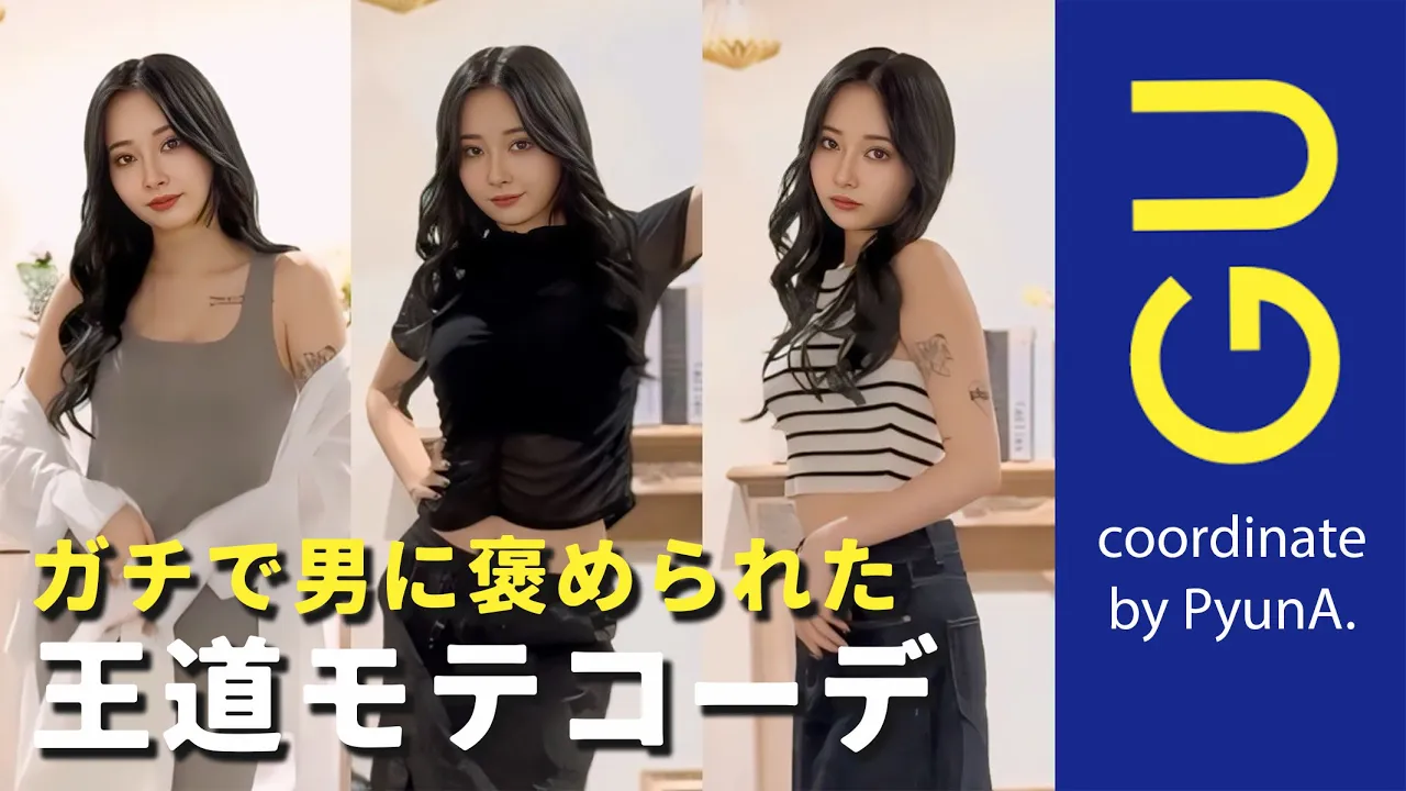 【全身GU】ガチで男を落としたぴょな流最強モテコーデ教えます。